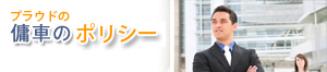 プラウドの傭車のポリシー