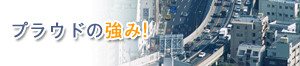 プラウドの強み
