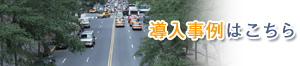 導入事例はこちら