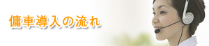 傭車導入の流れ