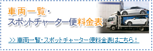 車両一覧・チャーター便料金表