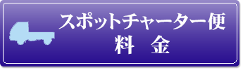 スポットチャーター便料金