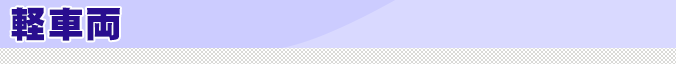 軽車両
