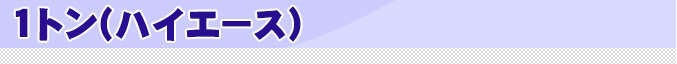 1tハイエース