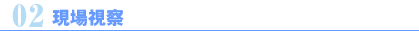 現場視察