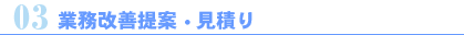 業務改善提案・見積り