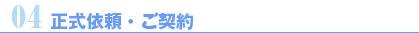 正式依頼・ご契約
