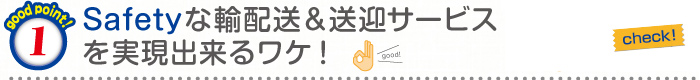 Safetyな輸配送&送迎サービス