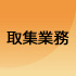 採取業務