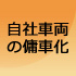 自社車両
の傭車化