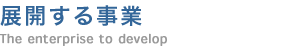 展開する事業